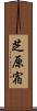 芝原宿 Scroll