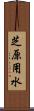 芝原用水 Scroll