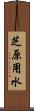 芝原用水 Scroll