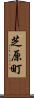 芝原町 Scroll