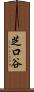 芝口谷 Scroll