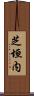 芝垣内 Scroll