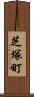 芝塚町 Scroll
