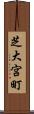 芝大宮町 Scroll