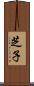 芝子 Scroll