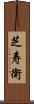 芝寿衛 Scroll