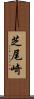芝尾崎 Scroll
