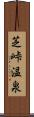 芝峠温泉 Scroll
