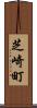 芝崎町 Scroll