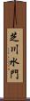 芝川水門 Scroll