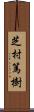 芝村篤樹 Scroll