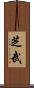 芝武 Scroll