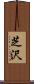 芝沢 Scroll