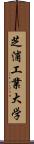 芝浦工業大学 Scroll