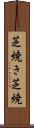 芝焼き Scroll
