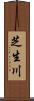 芝生川 Scroll