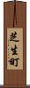 芝生町 Scroll