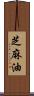 芝麻油 Scroll