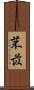 芣苡 Scroll