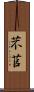 芣苢 Scroll