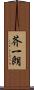 芥一朗 Scroll