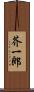 芥一郎 Scroll