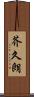 芥久朗 Scroll