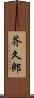 芥久郎 Scroll