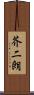 芥二朗 Scroll