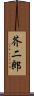 芥二郎 Scroll