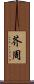 芥周 Scroll