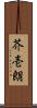芥壱朗 Scroll