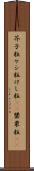 芥子粒 Scroll
