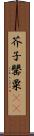 芥子 Scroll