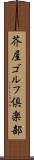芥屋ゴルフ倶楽部 Scroll