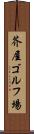 芥屋ゴルフ場 Scroll