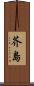 芥島 Scroll