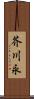 芥川永 Scroll