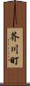 芥川町 Scroll