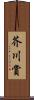 芥川賞 Scroll