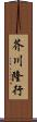 芥川隆行 Scroll