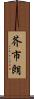 芥市朗 Scroll