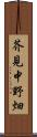 芥見中野畑 Scroll