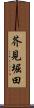 芥見堀田 Scroll