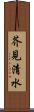 芥見清水 Scroll