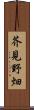 芥見野畑 Scroll