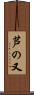 芦の又 Scroll