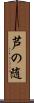 芦の随 Scroll