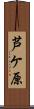 芦ケ原 Scroll