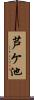 芦ケ池 Scroll